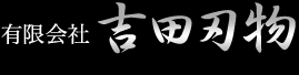 有限会社 吉田刃物